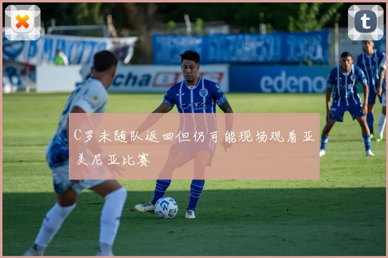 C罗未随队返回但仍可能现场观看亚美尼亚比赛