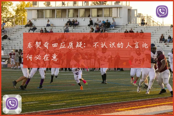 东契奇回应质疑：不认识的人言论何必在意