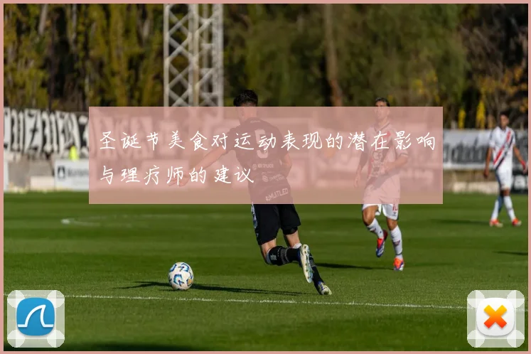 圣诞节美食对运动表现的潜在影响与理疗师的建议