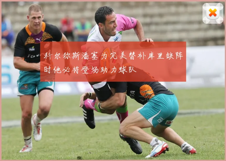 科尔称斯潘塞为完美替补库里缺阵时他必将登场助力球队